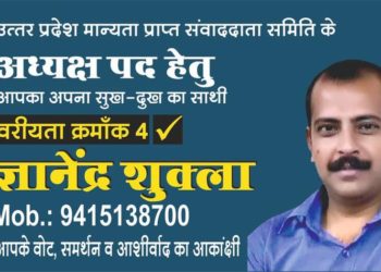 यूपी मान्यता प्राप्त संवाददाता समिति के चुनाव के संदर्भ में अपनों के लिए ख़त –  ज्ञानेंद्र शुक्ल