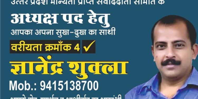 यूपी मान्यता प्राप्त संवाददाता समिति के चुनाव के संदर्भ में अपनों के लिए ख़त –  ज्ञानेंद्र शुक्ल