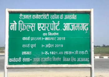 आजमगढ़ :- मांडुरी एयरपोर्ट बोली शुरू कई कम्पनीय ने बड़ाई अपनी रुचि