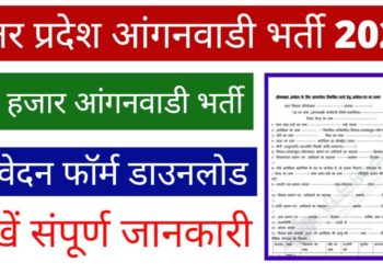 यूपी आंगनवाड़ी के 53000 पदों पर भर्ती शुरू, पढ़ें आवेदन के 15 निर्देश