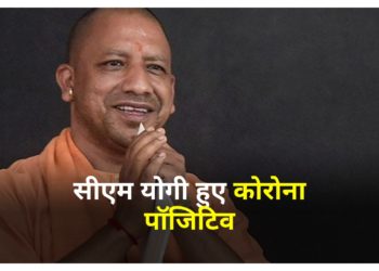 मुख्यमंत्री योगी आदित्यनाथ कोरोना पॉजिटिव
