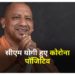 मुख्यमंत्री योगी आदित्यनाथ कोरोना पॉजिटिव