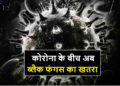 जानलेवा ब्लैक फंगस क्या है? जानिए क्या हैं लक्षण और इसका इलाज