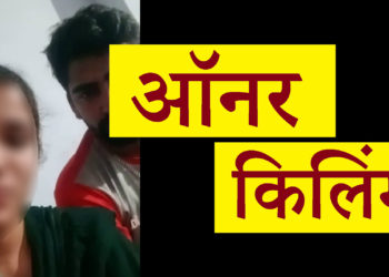 आजमगढ़ (बरदह ) आनरकिलिंग में पुलिस ने किया खुलासा चाचा ने किया भतीजी की हत्या
