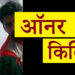 आजमगढ़ (बरदह ) आनरकिलिंग में पुलिस ने किया खुलासा चाचा ने किया भतीजी की हत्या