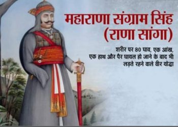 राणा सांगा एक बहादुर योद्धा