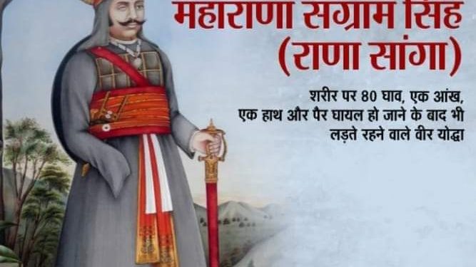 राणा सांगा एक बहादुर योद्धा