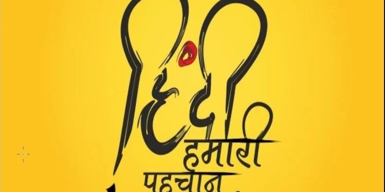 हिंदी दिवस  :- हिंदी हमारी सभ्यता की पथ प्रदर्शक