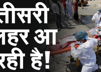 सावधान आजमगढ़ में भी कोविड के तीसरी लहर की दस्तक