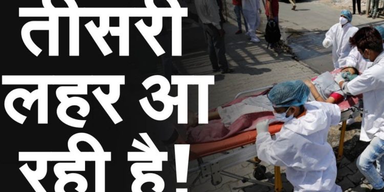 सावधान आजमगढ़ में भी कोविड के तीसरी लहर की दस्तक